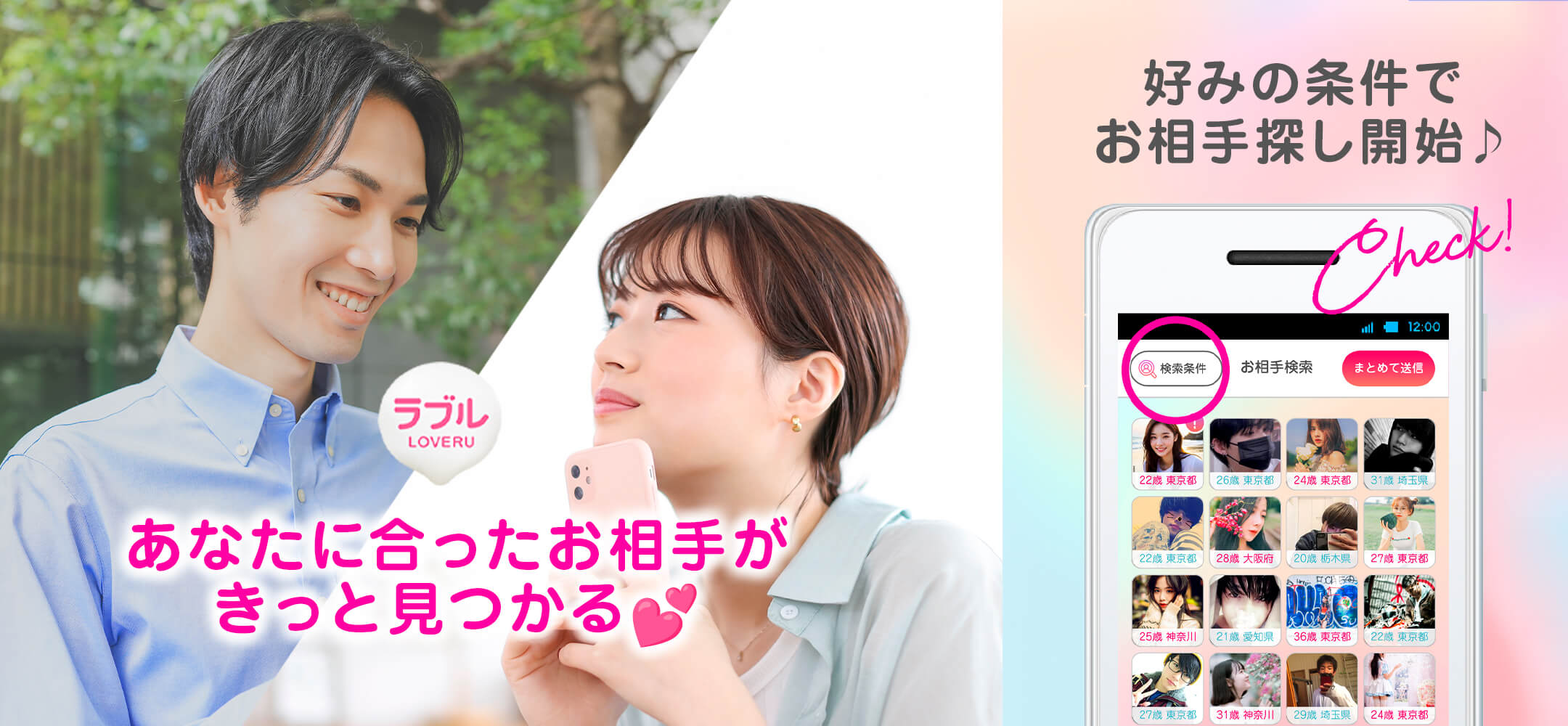 あなたに合ったお相手がきっと見つかる。好みの条件でお相手探し開始♪