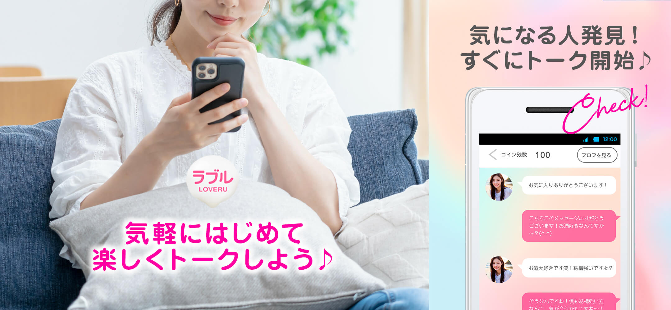 気軽にはじめて楽しくトークしよう♪気になる人発見！すぐにトーク開始♪