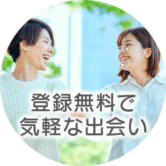 登録無料で気軽な出会い
