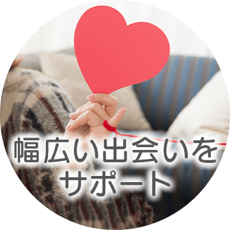 幅広い出会いをサポート