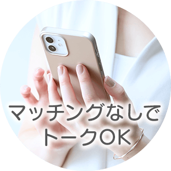 マッチングなしでOK