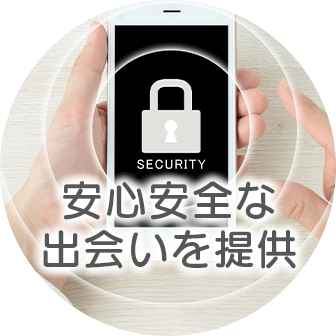 安心安全な出会いを提供